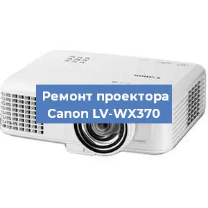 Замена проектора Canon LV-WX370 в Челябинске